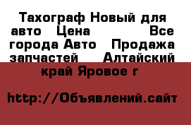  Тахограф Новый для авто › Цена ­ 15 000 - Все города Авто » Продажа запчастей   . Алтайский край,Яровое г.